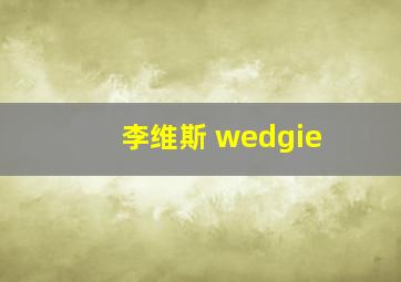 李维斯 wedgie